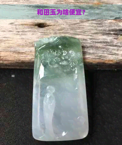 和田玉为啥便宜？