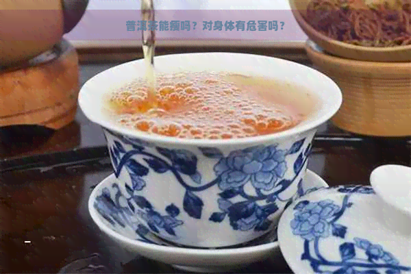 普洱茶能瘦吗？对身体有危害吗？