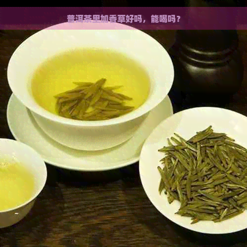 普洱茶里加香草好吗，能喝吗？