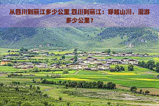 从四川到丽江多少公里 四川到丽江：穿越山川，漫游多少公里？