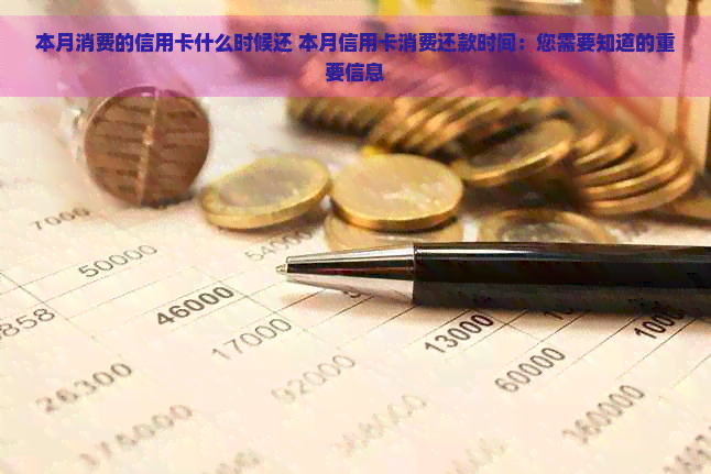 本月消费的信用卡什么时候还 本月信用卡消费还款时间：您需要知道的重要信息