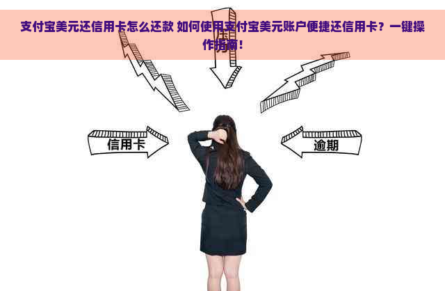 支付宝美元还信用卡怎么还款 如何使用支付宝美元账户便捷还信用卡？一键操作指南！