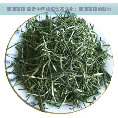 普洱茶印 探索中国传统饮茶文化：普洱茶印的魅力