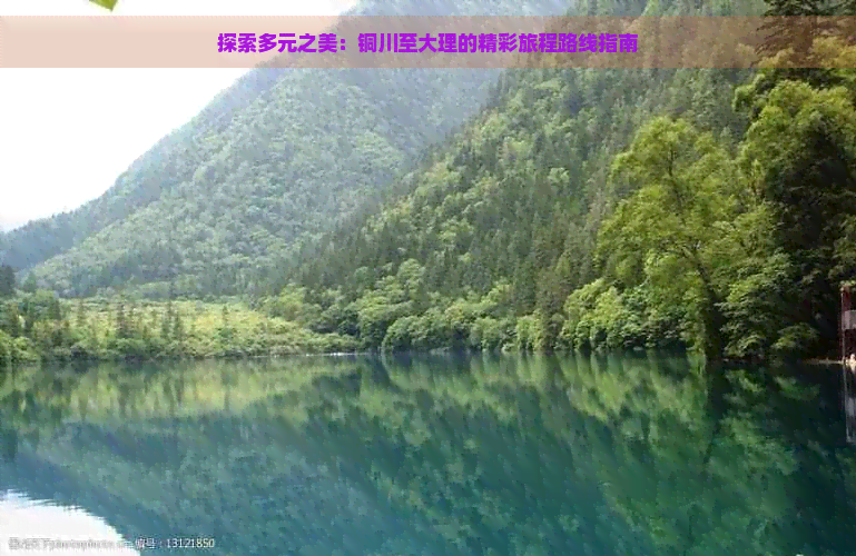 探索多元之美：铜川至大理的精彩旅程路线指南