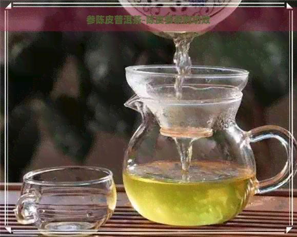 参陈皮普洱茶-陈皮参茶的功效