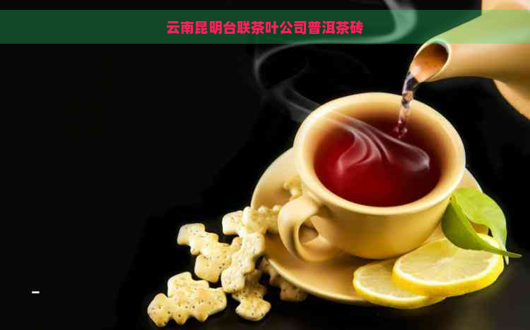 云南昆明台联茶叶公司普洱茶砖