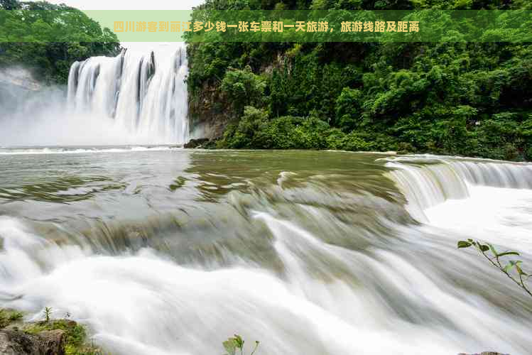 四川游客到丽江多少钱一张车票和一天旅游，旅游线路及距离
