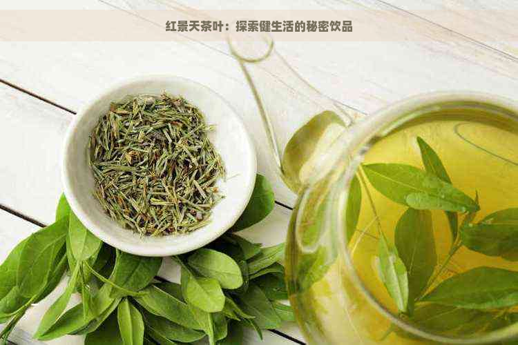 红景天茶叶：探索健生活的秘密饮品