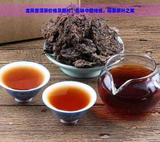 龙凤普洱茶价格及图片：品味中国传统，探索茶叶之美