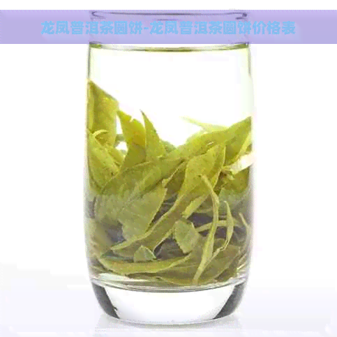 龙凤普洱茶圆饼-龙凤普洱茶圆饼价格表