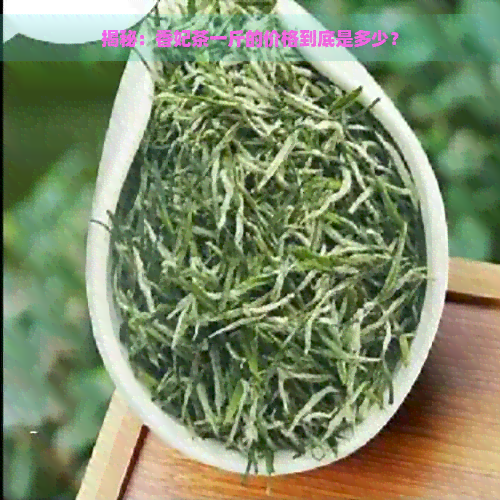 揭秘：香妃茶一斤的价格到底是多少？