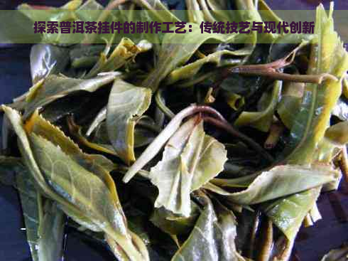 探索普洱茶挂件的制作工艺：传统技艺与现代创新