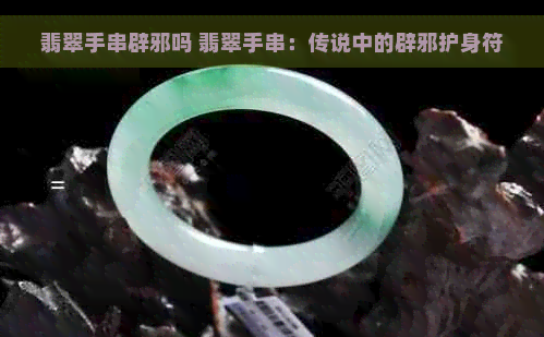 翡翠手串辟邪吗 翡翠手串：传说中的辟邪护身符