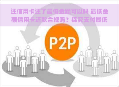 还信用卡还了更低金额可以吗 更低金额信用卡还款合规吗？探究支付更低额度的影响