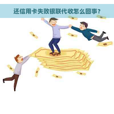 还信用卡失败银联代收怎么回事？