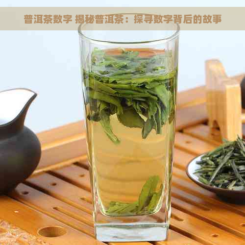 普洱茶数字 揭秘普洱茶：探寻数字背后的故事