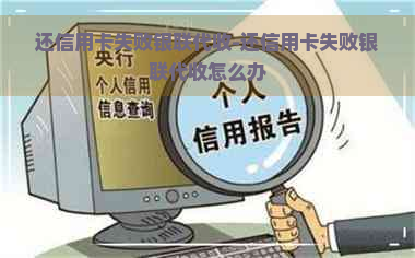 还信用卡失败银联代收-还信用卡失败银联代收怎么办