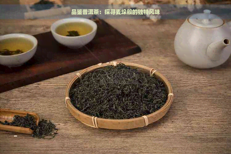 品鉴普洱茶：探寻麦垛般的独特风味