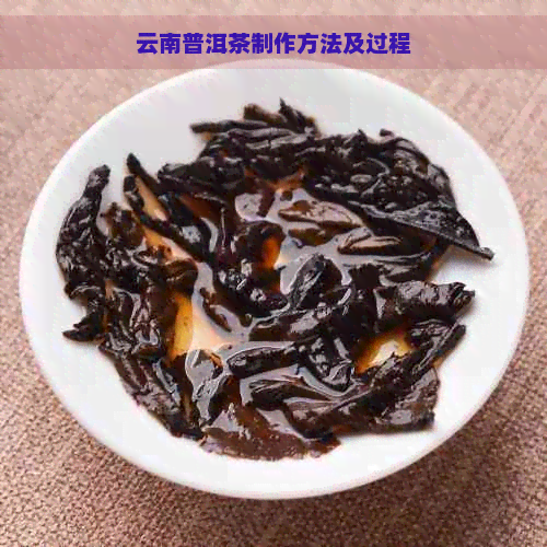 云南普洱茶制作方法及过程