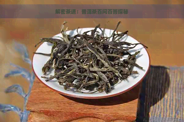 解密茶道：普洱茶百问百答探秘