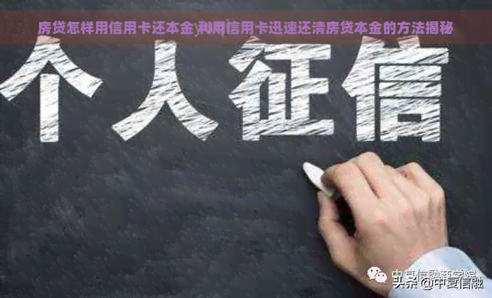 房贷怎样用信用卡还本金 利用信用卡迅速还清房贷本金的方法揭秘