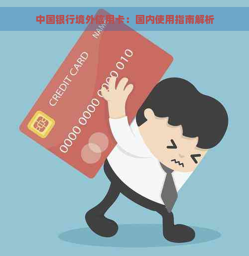 中国银行境外信用卡：国内使用指南解析