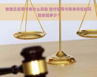 做垫还信用卡有什么风险 垫付信用卡账单存在的风险你知多少？