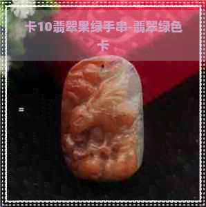 卡10翡翠果绿手串-翡翠绿色卡