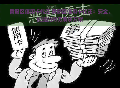 黄岛区信用卡代还 黄岛区信用卡代还：安全、便捷的财务解决方案