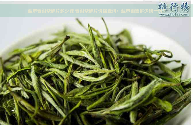 超市普洱茶碎片多少钱 普洱茶碎片价格查询：超市销售多少钱一份？