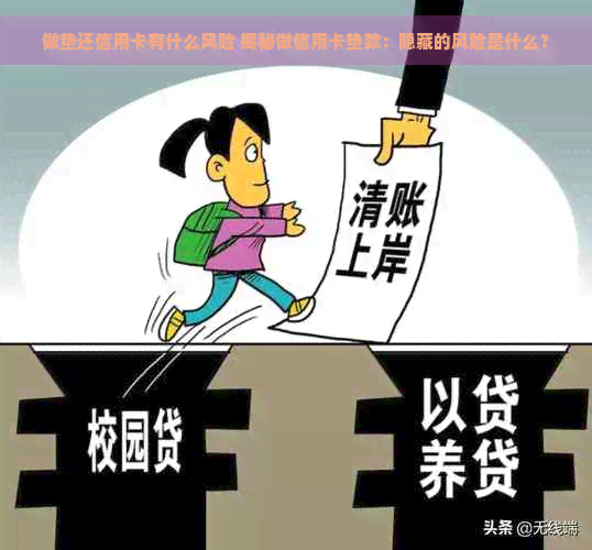 做垫还信用卡有什么风险 揭秘做信用卡垫款：隐藏的风险是什么？