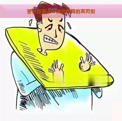 垫付信用卡：财务保障的双刃剑