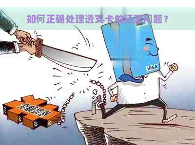 如何正确处理透支卡的还款问题？