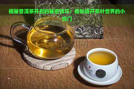 揭秘普洱茶开启的秘密技巧：轻松撬开茶叶世界的小窍门