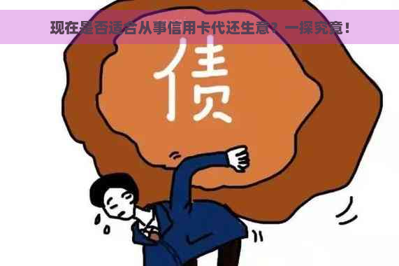 现在是否适合从事信用卡代还生意？一探究竟！