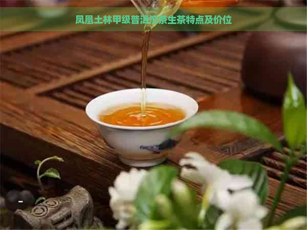 凤凰土林甲级普洱沱茶生茶特点及价位