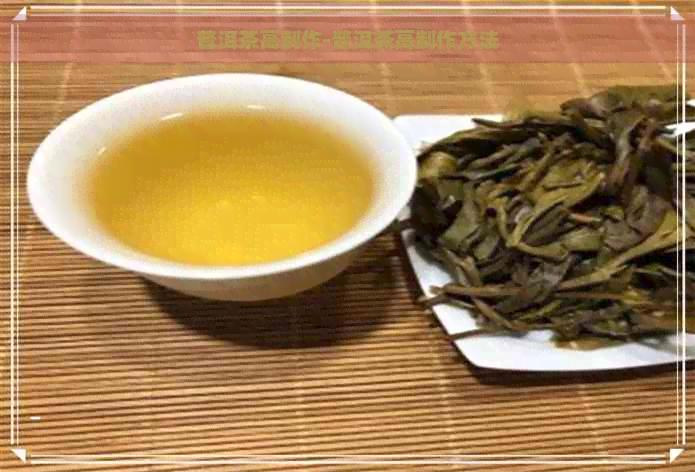 普洱茶高制作-普洱茶高制作方法