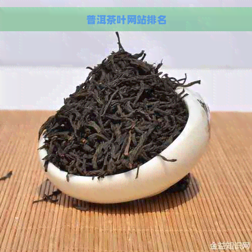 普洱茶叶网站排名