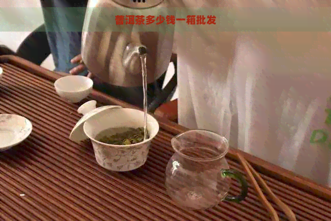 普洱茶多少钱一箱批发