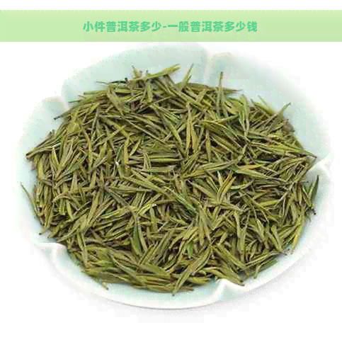 小件普洱茶多少-一般普洱茶多少钱