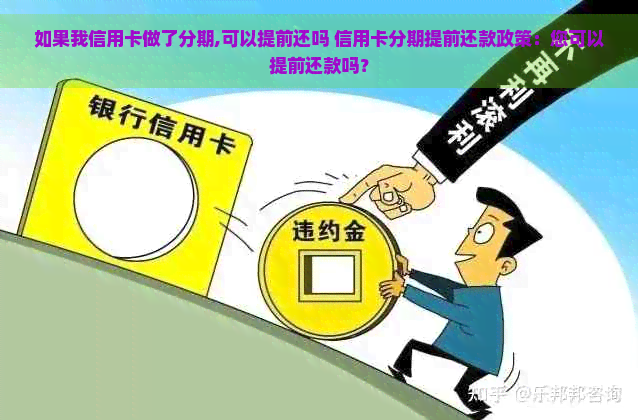 如果我信用卡做了分期,可以提前还吗 信用卡分期提前还款政策：您可以提前还款吗？