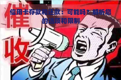 信用卡存款和还款：可能吗？解析您的选项和限制