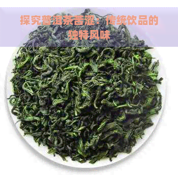 探究普洱茶苦涩：传统饮品的独特风味