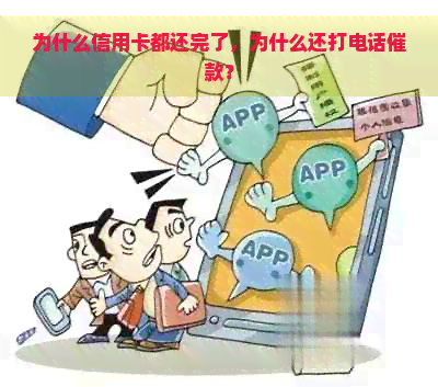 为什么信用卡都还完了，为什么还打电话催款？