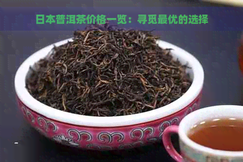 普洱茶价格一览：寻觅更优的选择