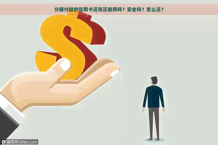 分期付款的信用卡还完还能用吗？安全吗？怎么还？