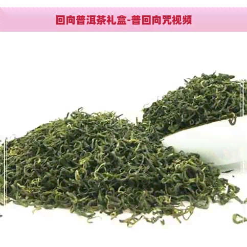 回向普洱茶礼盒-普回向咒视频