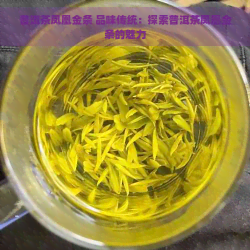 普洱茶凤凰金条 品味传统：探索普洱茶凤凰金条的魅力