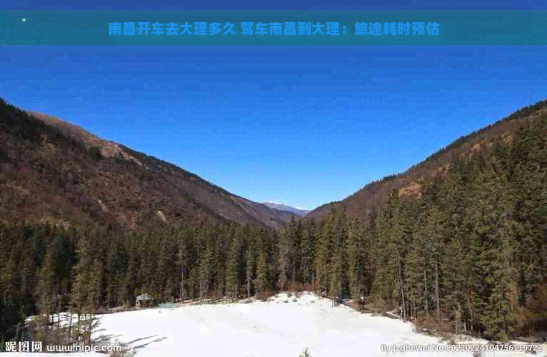 南昌开车去大理多久 驾车南昌到大理：旅途耗时预估