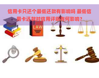 信用卡只还个更低还款有影响吗 更低信用卡还款对信用评级有何影响？